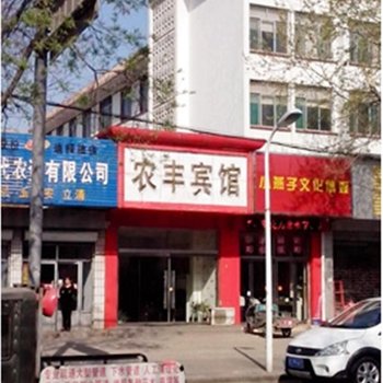 西安农丰宾馆