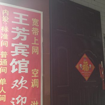 宝鸡王芳宾馆(高新)