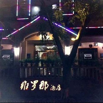 南充蓬安维罗那酒店