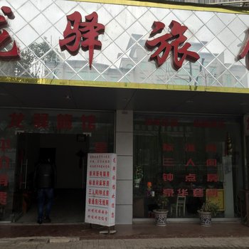 潜江龙驿旅馆酒店提供图片