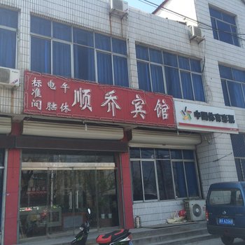 青州顺乔宾馆酒店提供图片