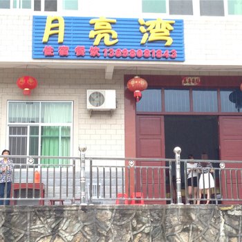 上饶三清山月亮湾酒店提供图片