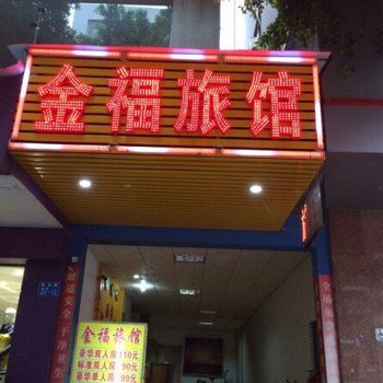 广州金福旅馆酒店提供图片