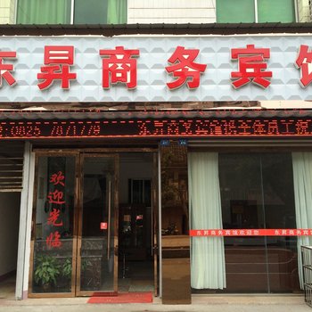 遂宁东昇商务宾馆酒店提供图片