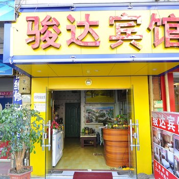昆明骏达宾馆