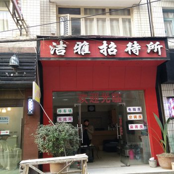 大方洁雅招待所