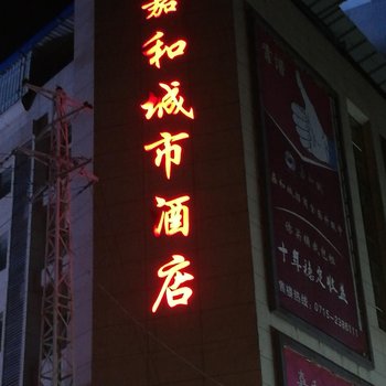 通山嘉和城城市酒店酒店提供图片