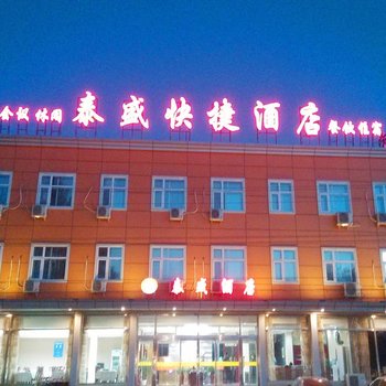 涿州泰盛快捷酒店