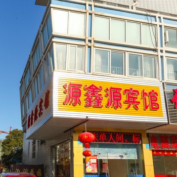 泰州源鑫源宾馆酒店提供图片