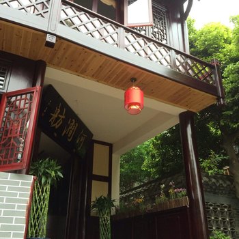 邛崃平乐古镇河涧舫客栈
