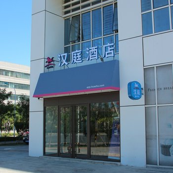汉庭酒店(天津空港燕莎店)