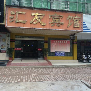 玉山汇友宾馆酒店提供图片