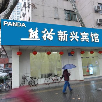 南京熊猫新兴宾馆