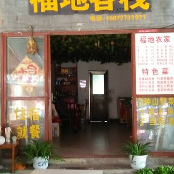 丹江口福地客栈酒店提供图片