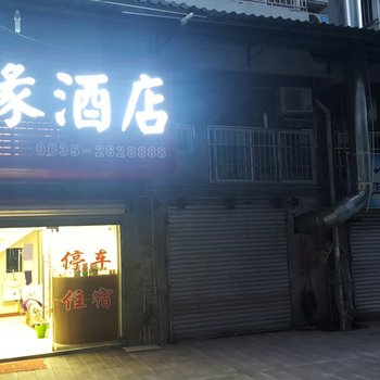 雅安雅缘酒店酒店提供图片