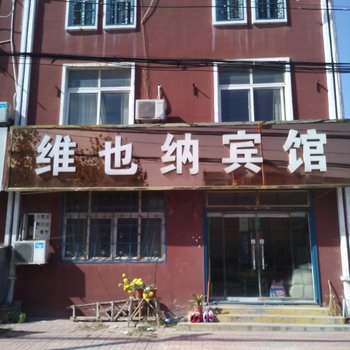 曹县维也纳宾馆