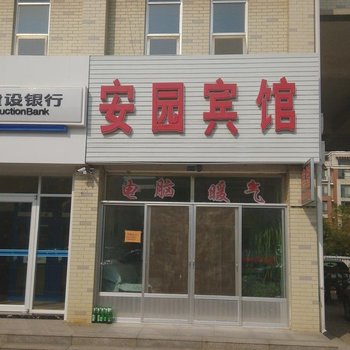 安园宾馆酒店提供图片