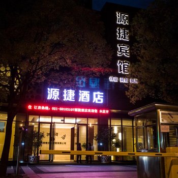 上海源捷酒店酒店提供图片