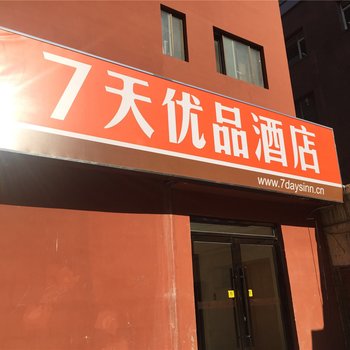 7天优品酒店(沈阳马路湾202医院店)