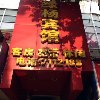 绿杨宾馆酒店提供图片