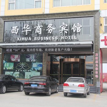 三河西华商务宾馆酒店提供图片