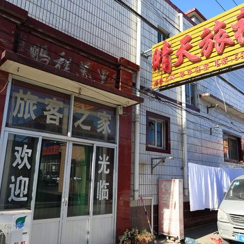 保定晴天旅社