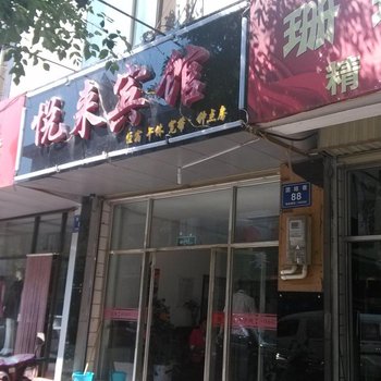 贺兰悦来宾馆