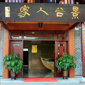 广元景谷人家酒店