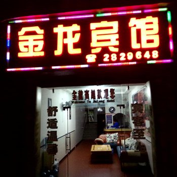 赤水金龙宾馆酒店提供图片