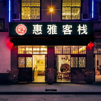 普洱惠雅客栈酒店提供图片