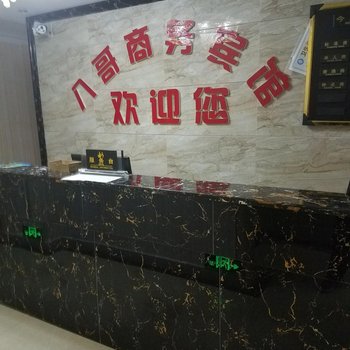 甘孜康定八哥商务宾馆酒店提供图片