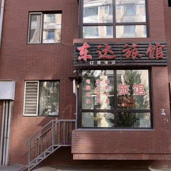 哈尔滨东达旅馆