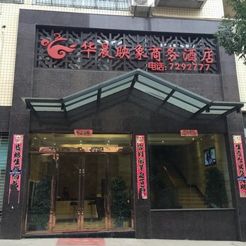 南充华晨印象商务酒店酒店提供图片