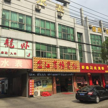 丹阳金江商务宾馆酒店提供图片