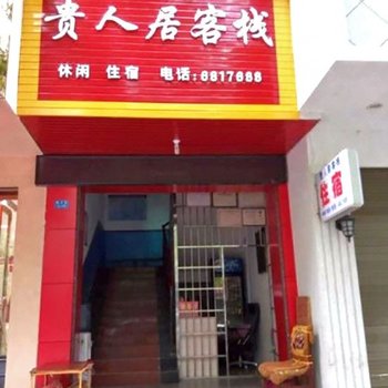 衡阳西渡镇贵人居客栈酒店提供图片