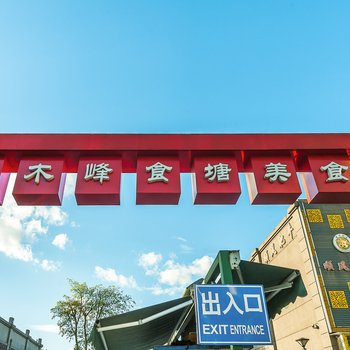重庆不会游泳的鱼公寓(龙寿支路分店)酒店提供图片