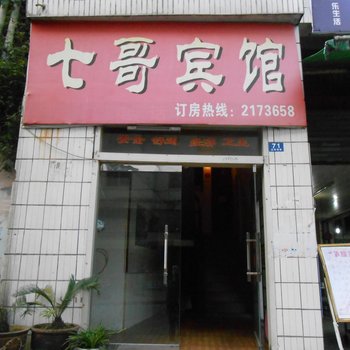 保靖七哥宾馆酒店提供图片