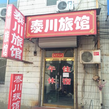 淄博泰川旅馆酒店提供图片