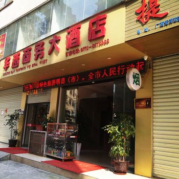 凭祥华越商务大酒店酒店提供图片