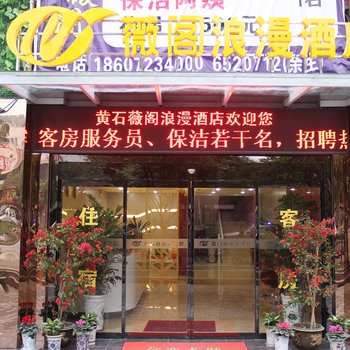 黄石薇阁浪漫酒店酒店提供图片