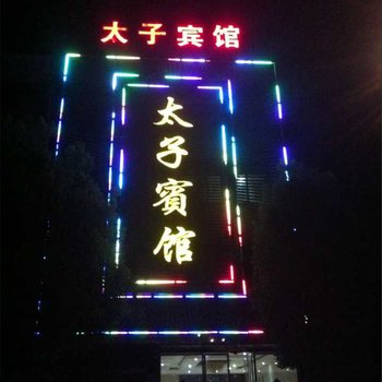 大悟太子宾馆
