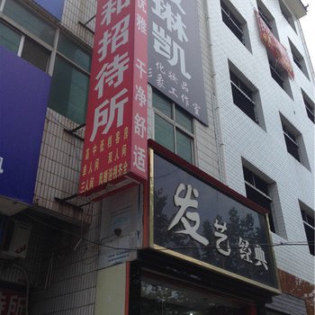 祥和宾馆(西安铁炉庙店)