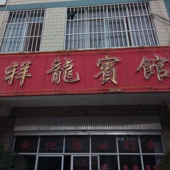 武定祥龙宾馆酒店提供图片