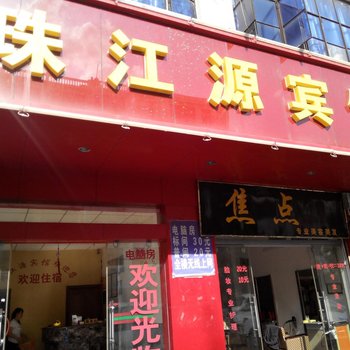 曲靖珠江源宾馆酒店提供图片