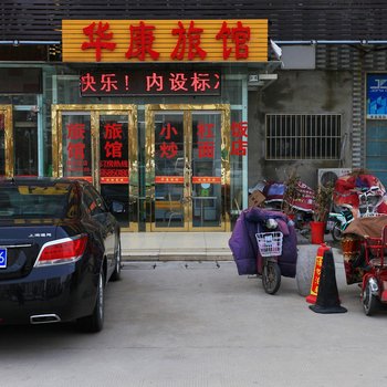 淮安华康旅馆酒店提供图片