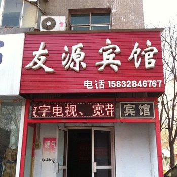 衡水友源宾馆酒店提供图片