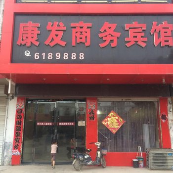 灵璧康发商务宾馆