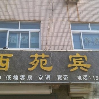 德州平原西苑宾馆酒店提供图片