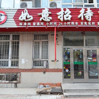 大连金州如意招待所