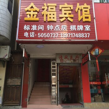 罗田金福宾馆酒店提供图片